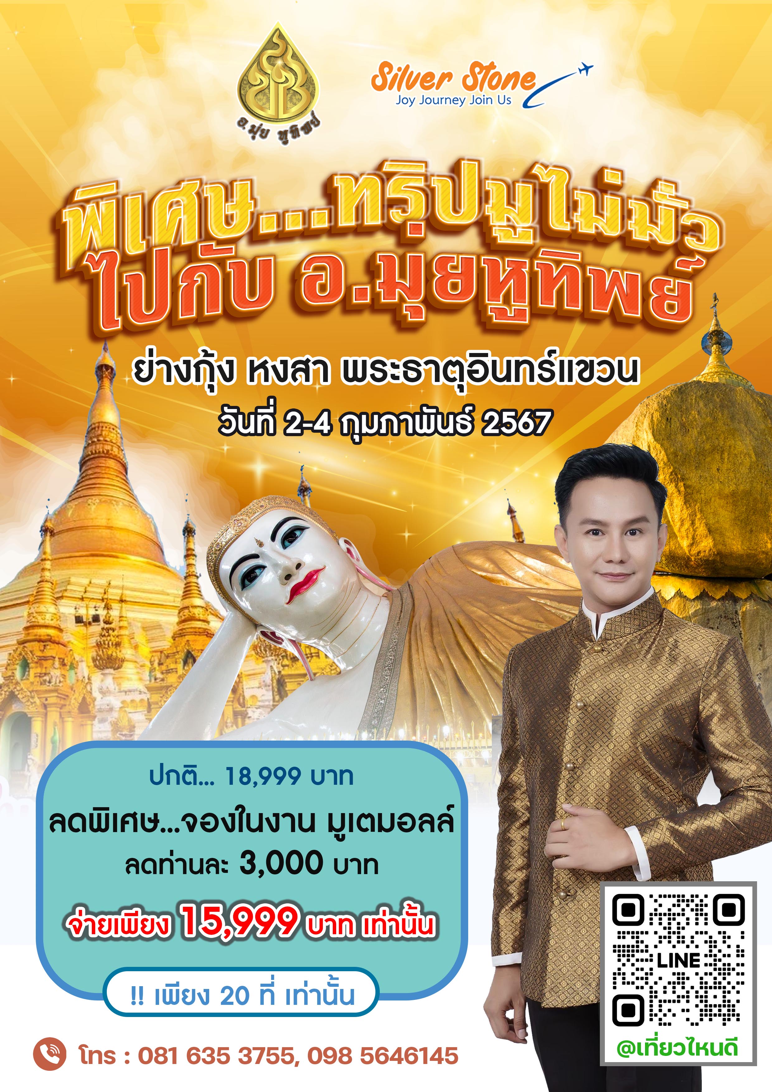 ทริปมูไม่มั่ว ไปกับ อ.มุ่ยหูทิพย์ ....พม่า ย่างกุ้ง หงสา พระธาตุ อินแขวน