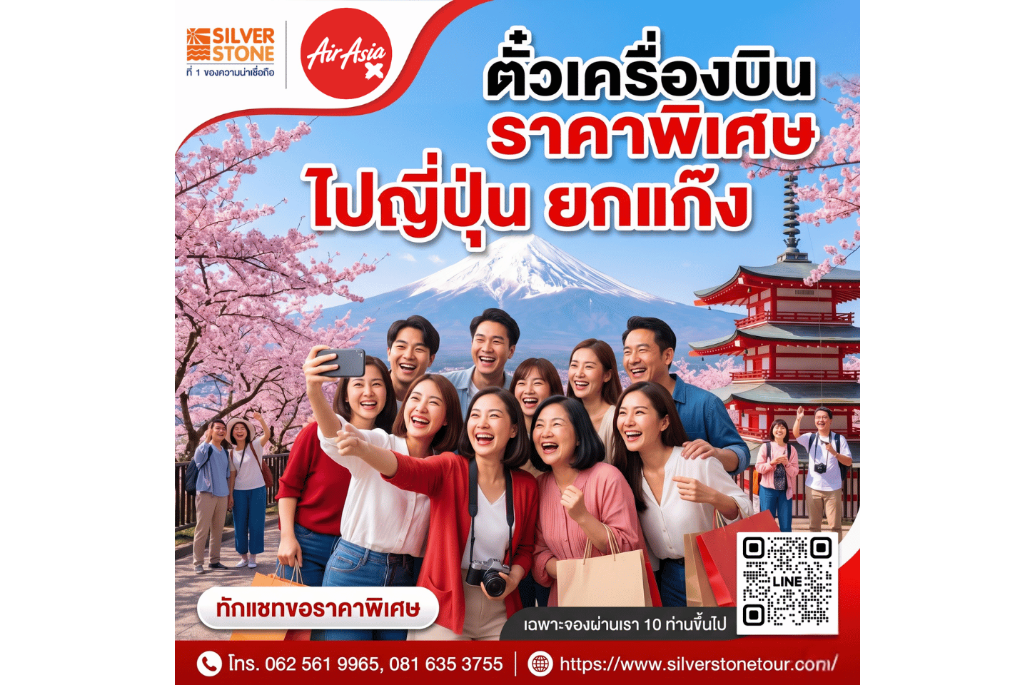 ตั๋วเครื่องบินราคาพิเศษไปญี่ปุ่น ยกแก๊ง! ไปกับ AirAsia (10 ท่านขึ้นไป) เฉพาะจองผ่าน SILVER STONE