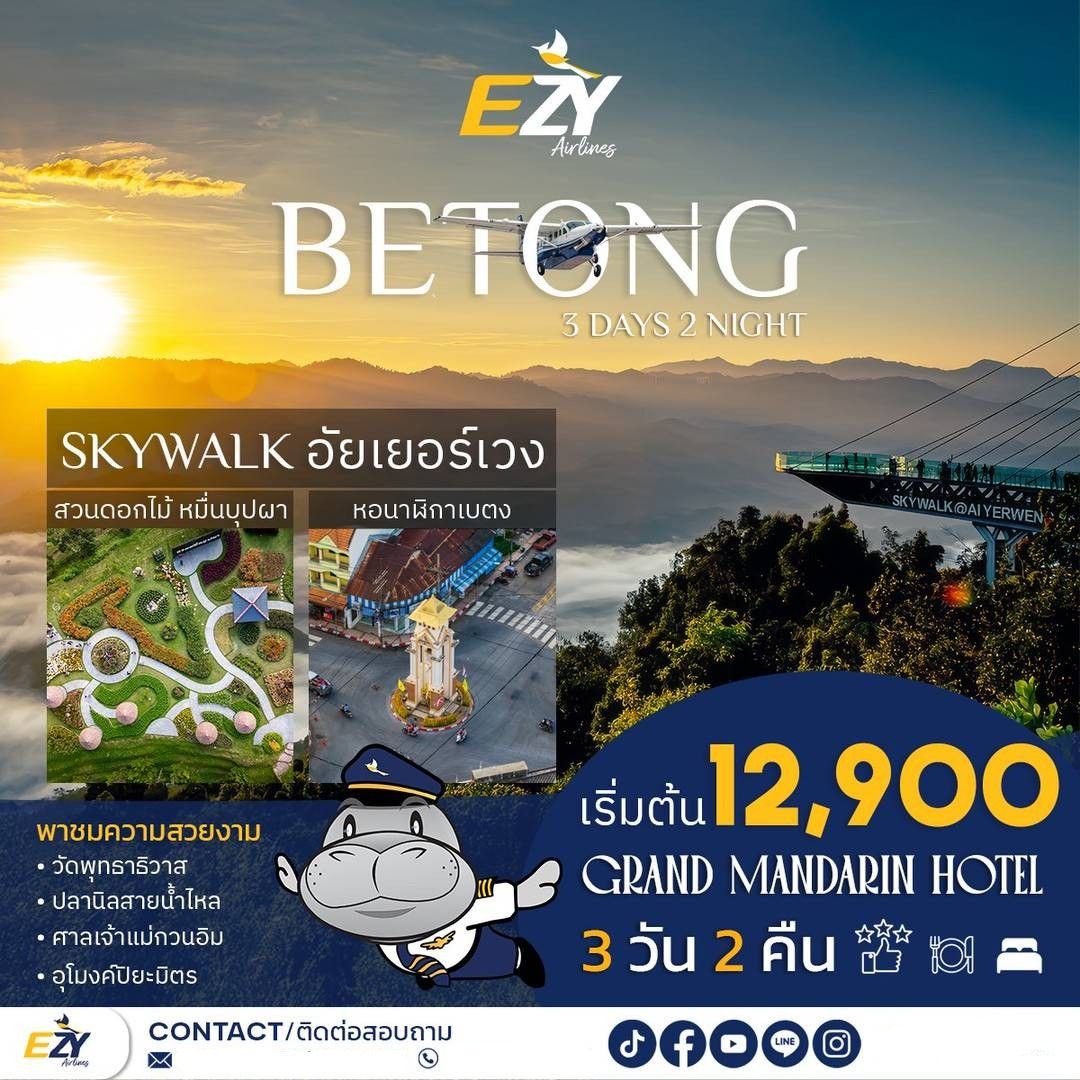 เบตง (Betong) – บินตรงเบตง กับ EZY Airlines