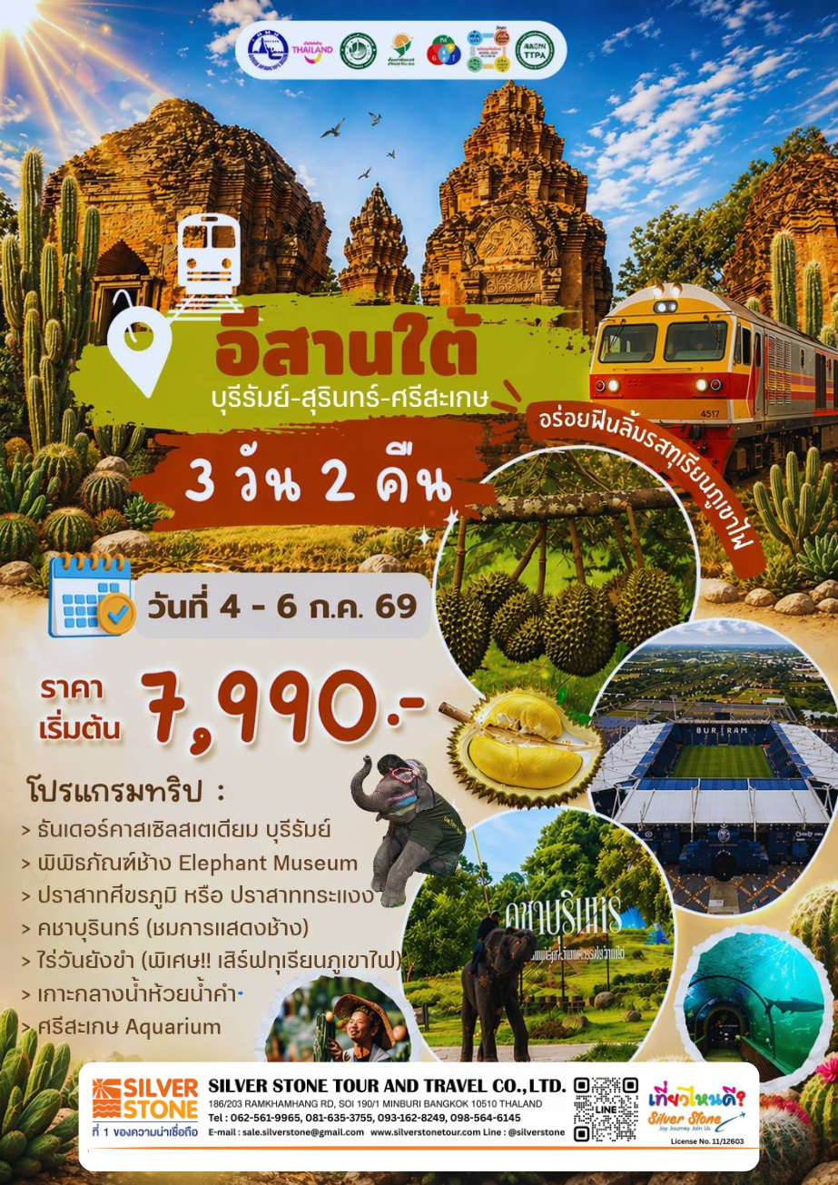 ทัวร์อีสานใต้ บุรีรัมย์ สุรินทร์ ศรีสะเกษ ลิ้มรสทุเรียนภูเขาไฟ