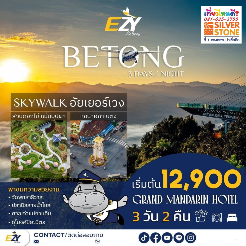 บินตรงเบตง 3 วัน 2 คืน | SKY WALK อัยเยอร์เวง | พัก Grand Mandarin