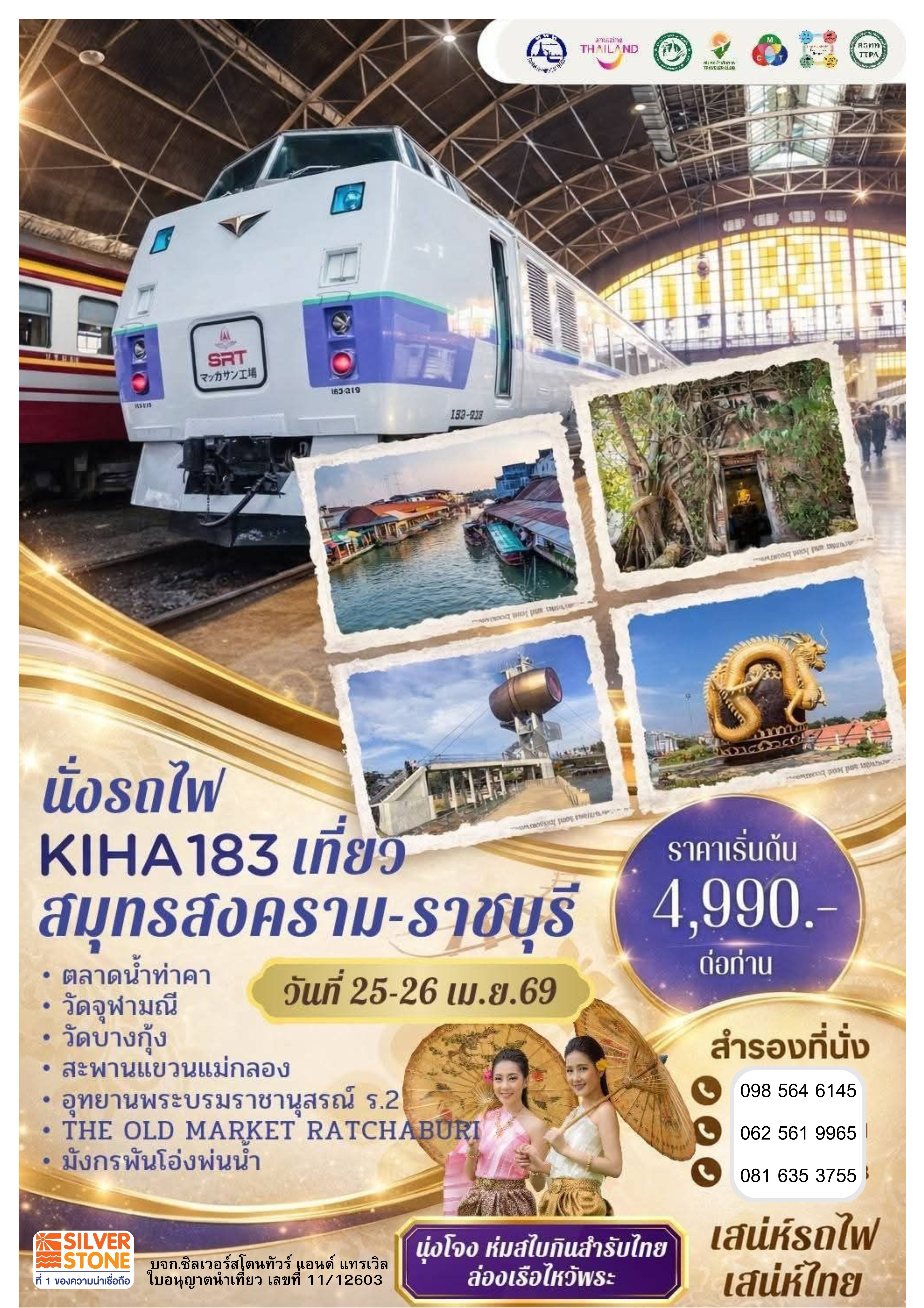 นั่งรถไฟ KIHA183 เที่ยวสมุทรสงคราม-ราชบุรี ล่องเรือไหว้พระ