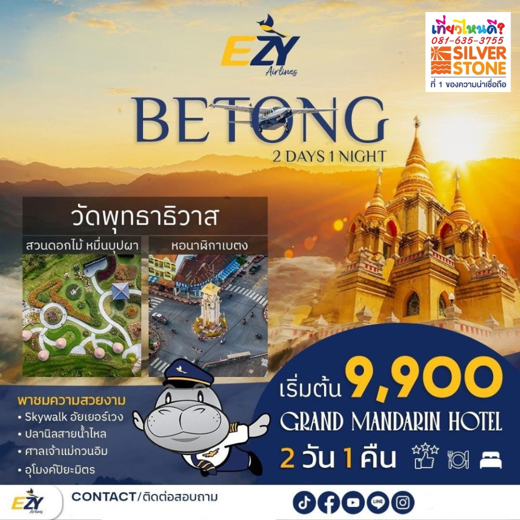 บินตรงเบตง 2วัน1คืน พัก Grand Mandarin เริ่ม 9,900.-