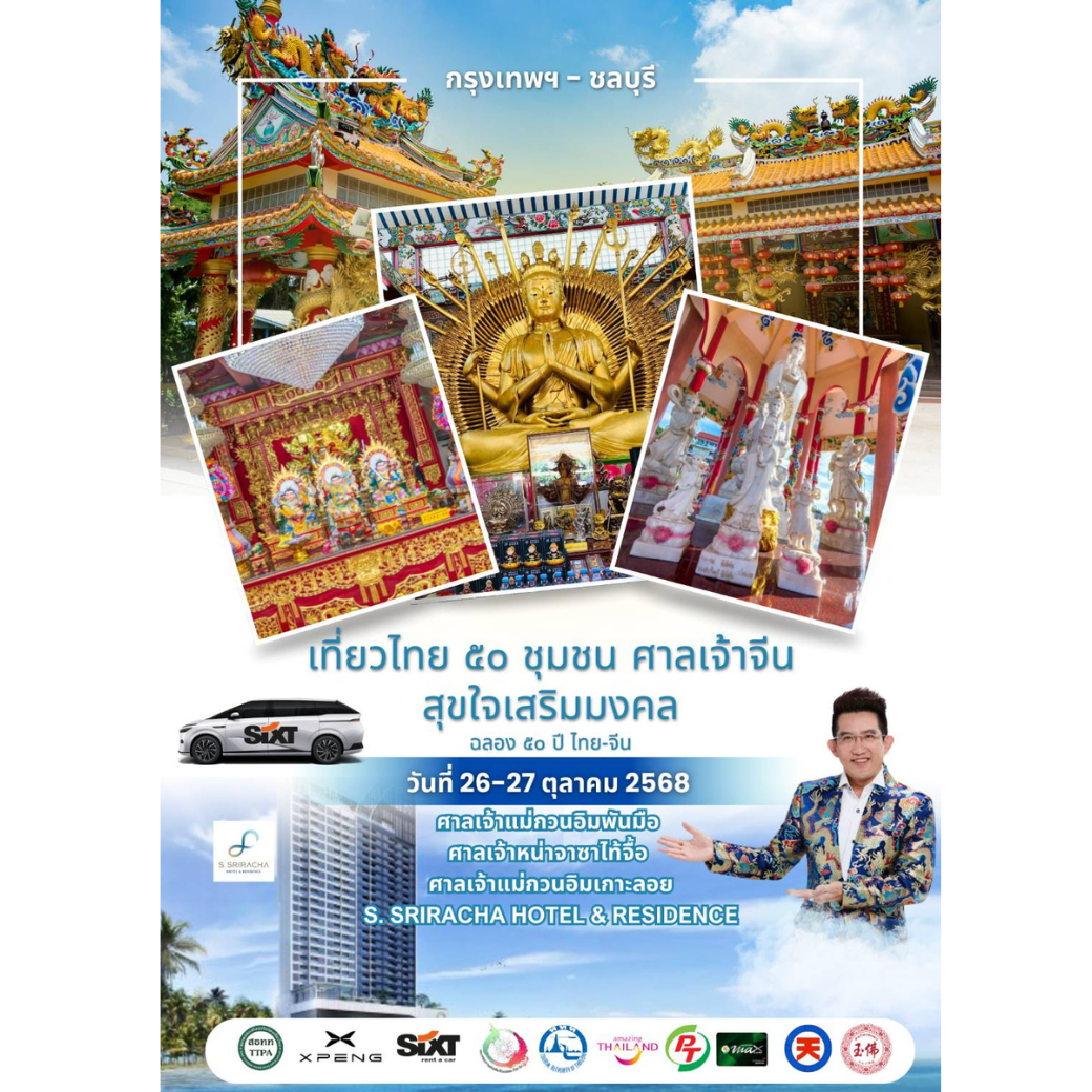 กรุงเทพฯ – ชลบุรี 2 วัน 1 คืน