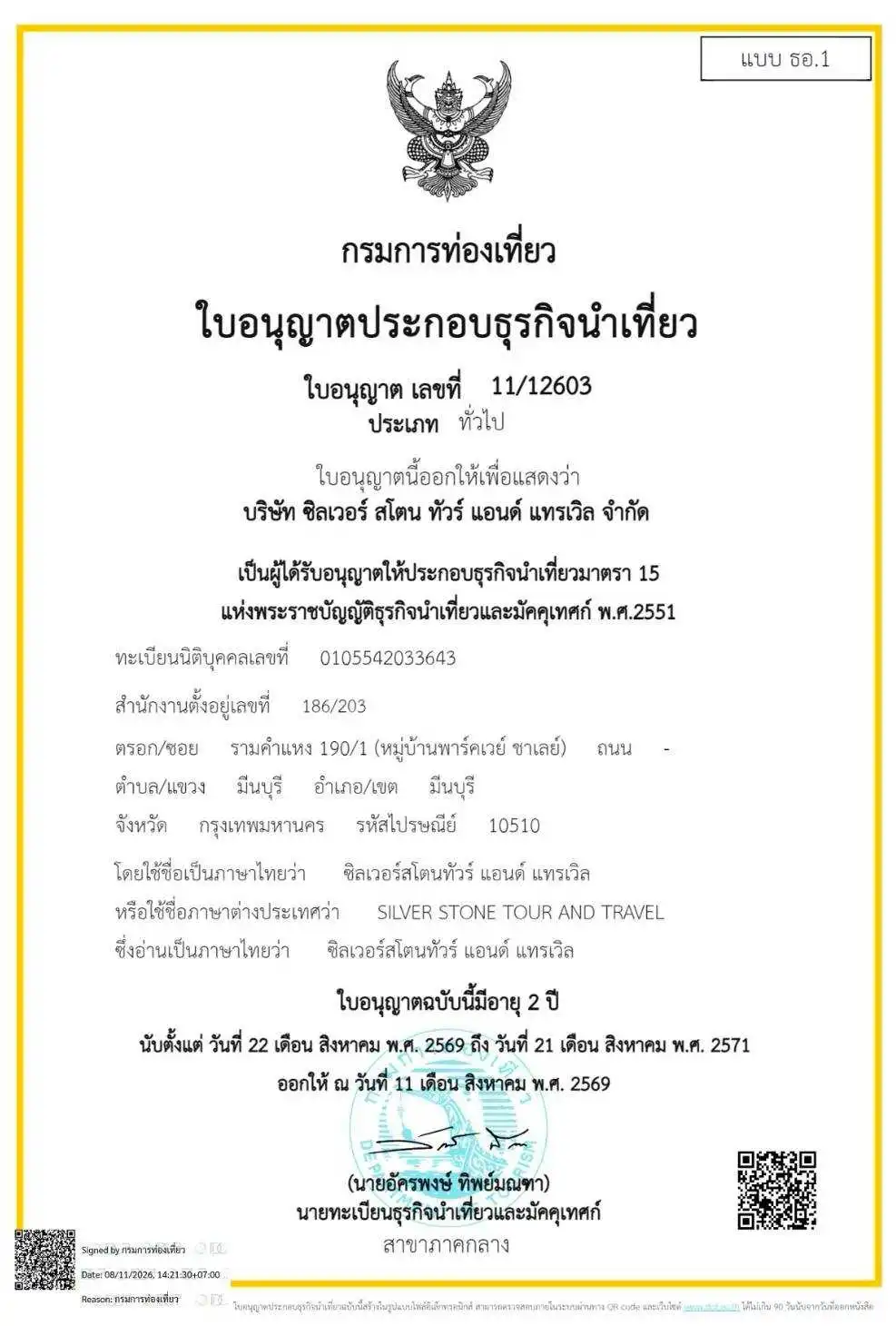 ใบอนุญาตธุรกิจนำเที่ยว