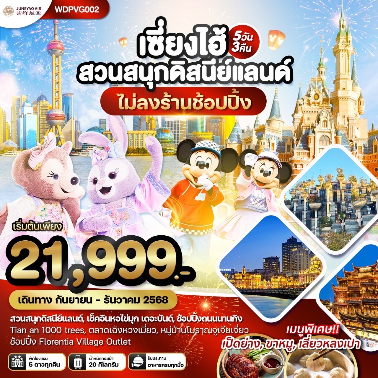 ทัวร์จีน เซี่ยงไฮ้ สวนสนุกดิสนีย์แลนด์ เที่ยวครบทุกวัน 5วัน 3คืน (HO)