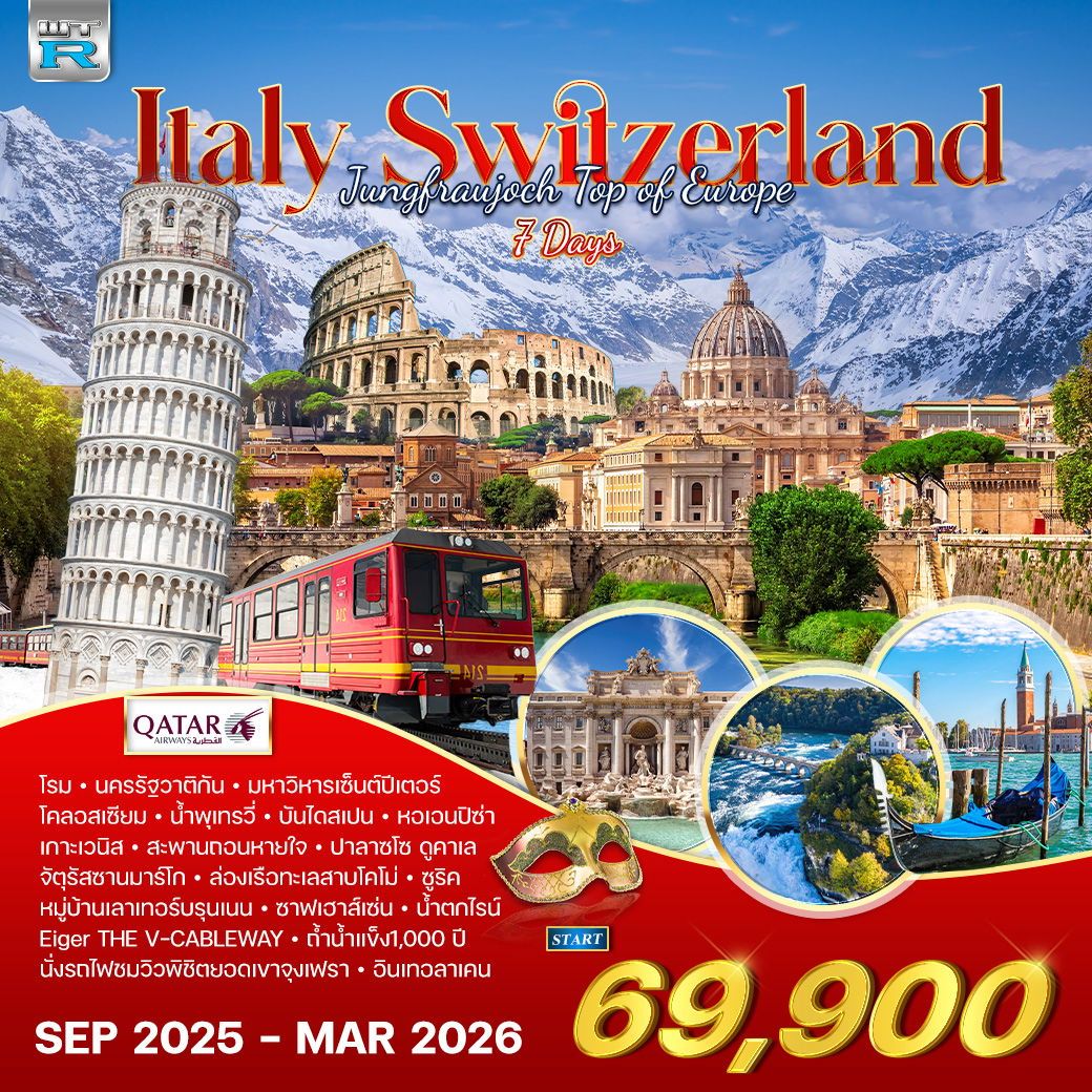 ทัวร์อิตาลี  สวิตเซอร์แลนด์ 7วัน 4คืน (QR)