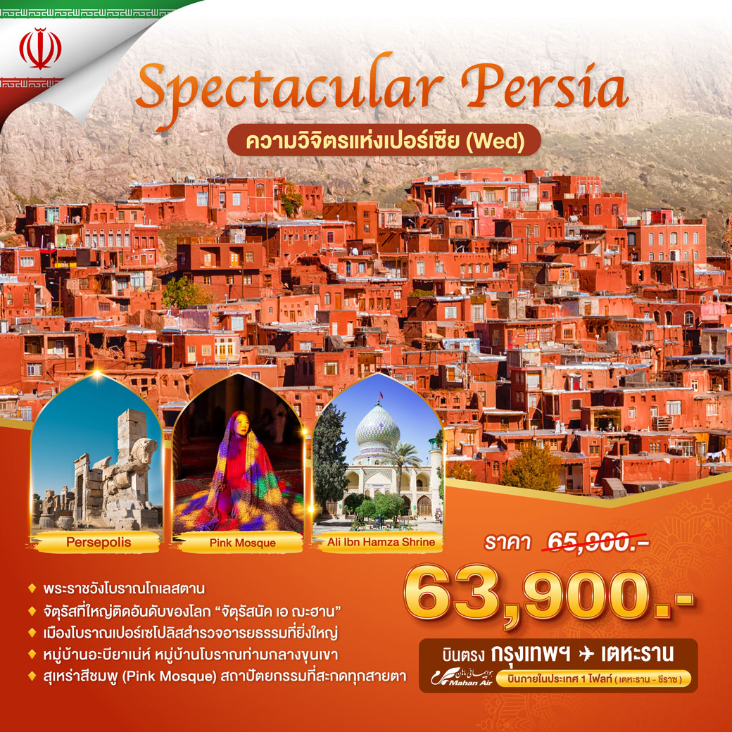 ทัวร์อิหร่าน ฟ้าจรดทราย(วันพุธ) 8 วัน 6 คืน พักหรู อยู่สบายระดับ 5 ดาว