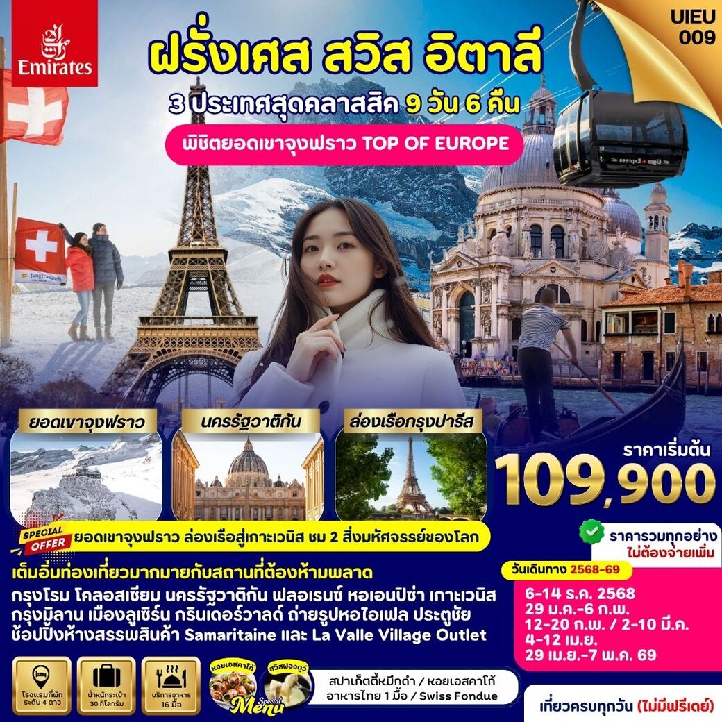 ทัวร์ฝรั่งเศส Italy Swiss France  (พิชิตยอดเขาจุงฟราว) 9คืน 6คืน (EK)