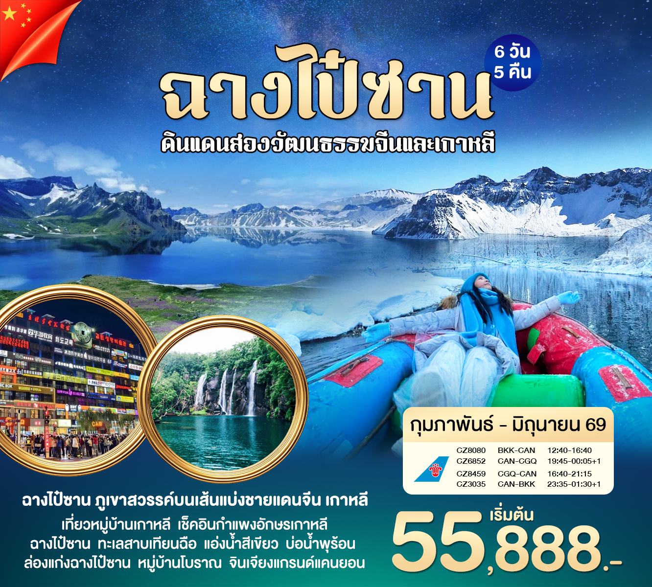 ทัวร์จีน ฉางไป๋ซาน ดินเเดนสองวัฒนธรรมจีนเเละเกาหลี 6วัน 5คืน (CZ)