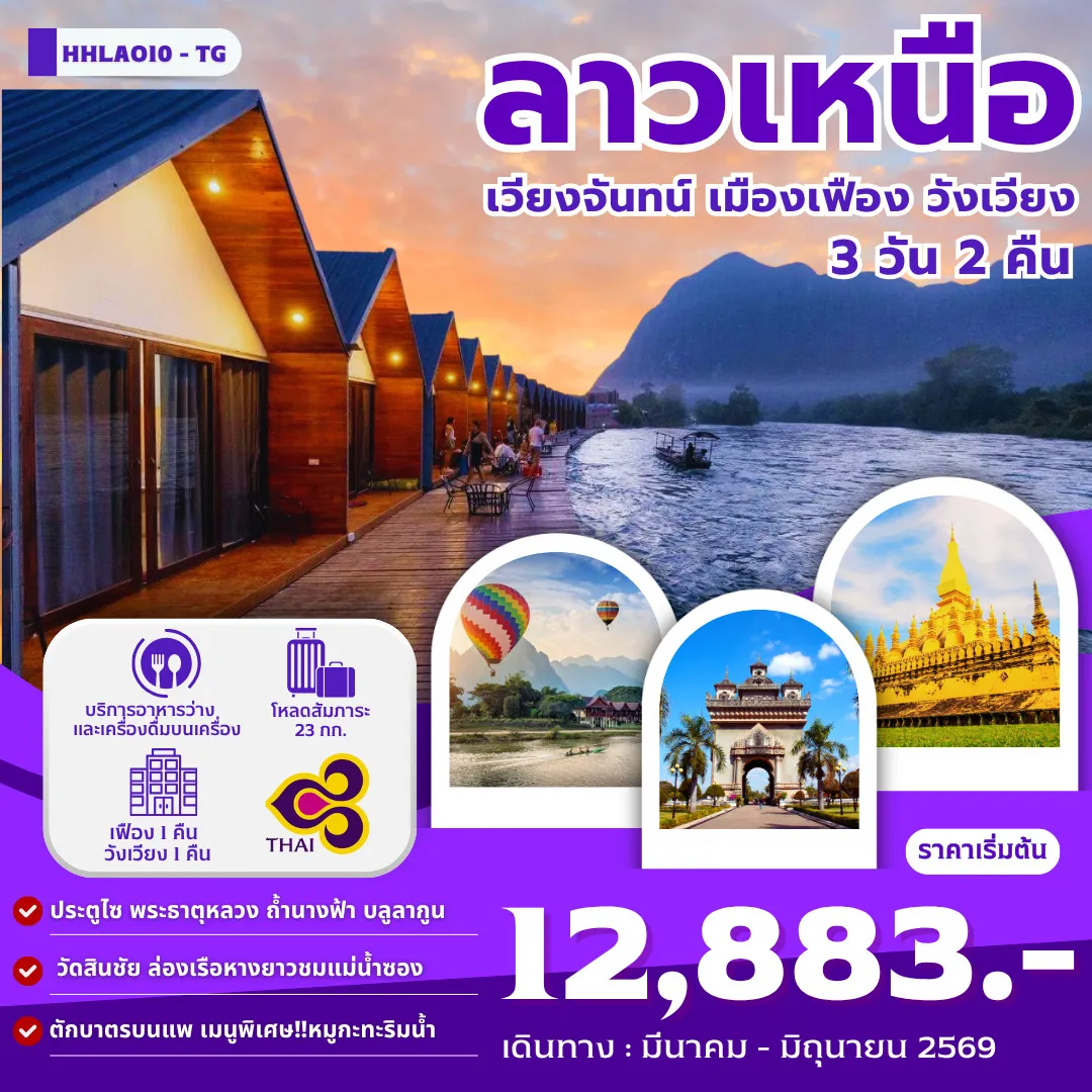 ทัวร์ลาว เวียงจันทน์-เมืองเฟือง-วังเวียง 3วัน 2คืน (TG)