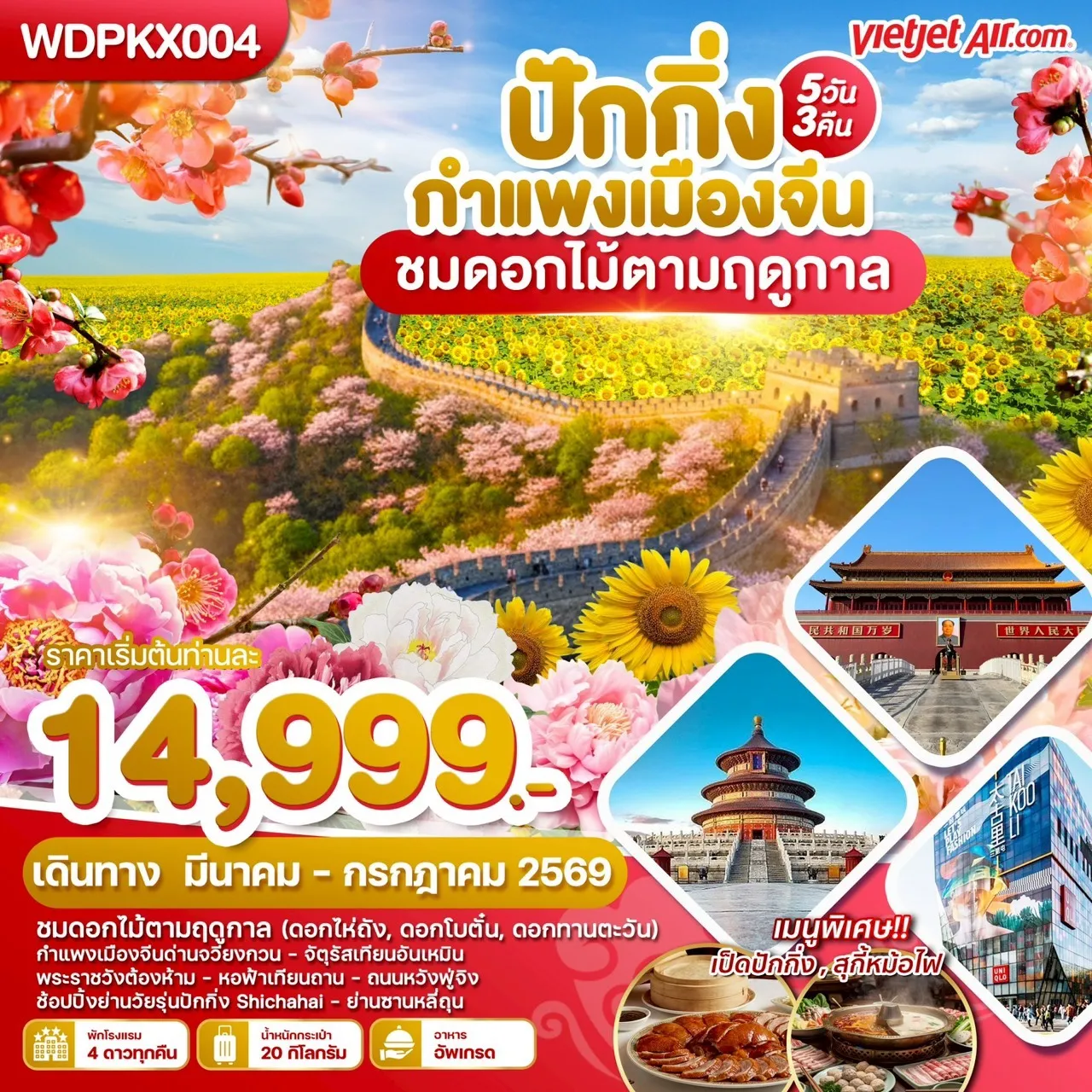 ทัวร์จีน กกิ่ง กำแพงเมืองจีน ชมดอกไม้ตามฤดูกาล 5วัน 3คืน (VZ)