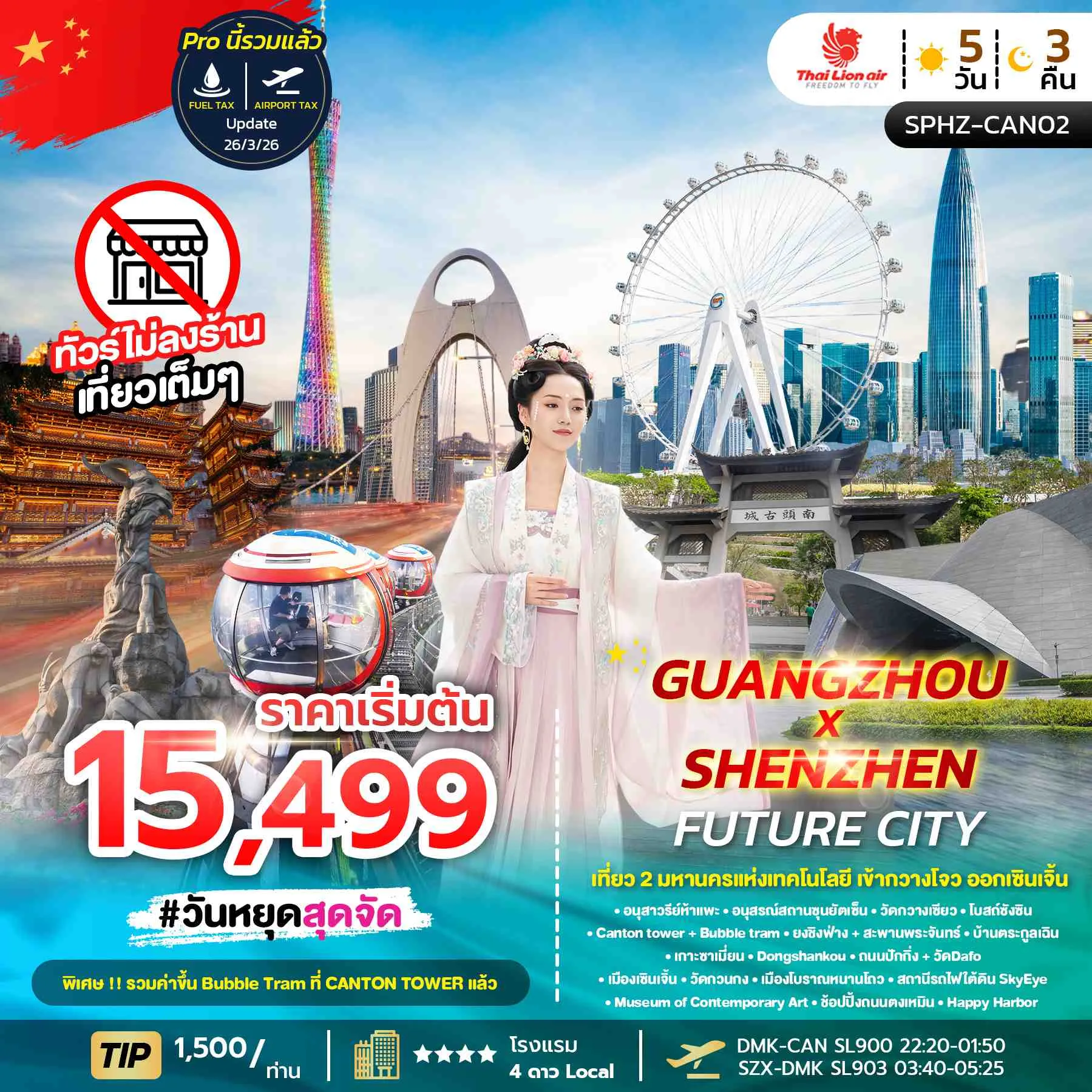 ทัวร์จีน GUANGZHOU X SHENZHEN FUTURE CITY 5D3N (SL) 5วัน 3คืน (SL)