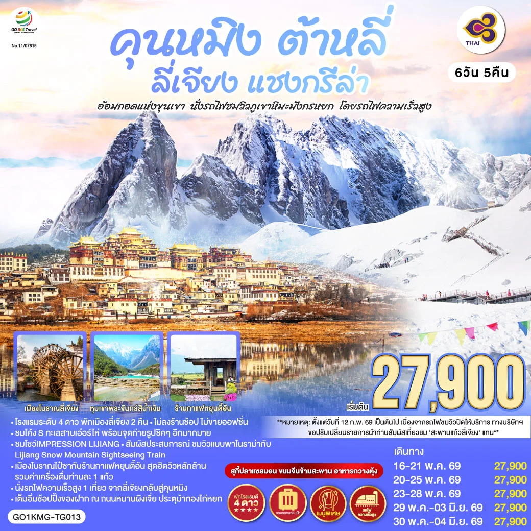 ทัวร์จีน คุนหมิง ต้าหลี่ ลี่เจียง แชงกรีล่า อ้อมกอดแห่งขุนเขา นั่งรถไฟชมวิวภูเขาหิมะมังกรหยก 6วัน 5คืน (TG)