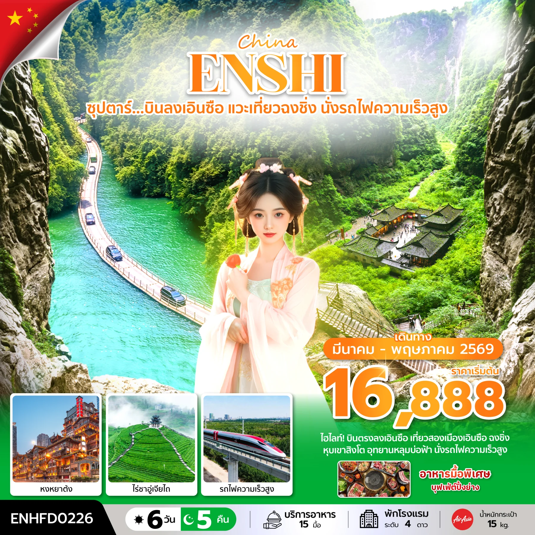 ทัวร์จีน ซุปตาร์...บินลงเอินซือ แวะเที่ยวฉงชิ่ง นั่งรถไฟความเร็วสูง 6วัน 5คืน *บินเย็น-กลับดึก* (FD)