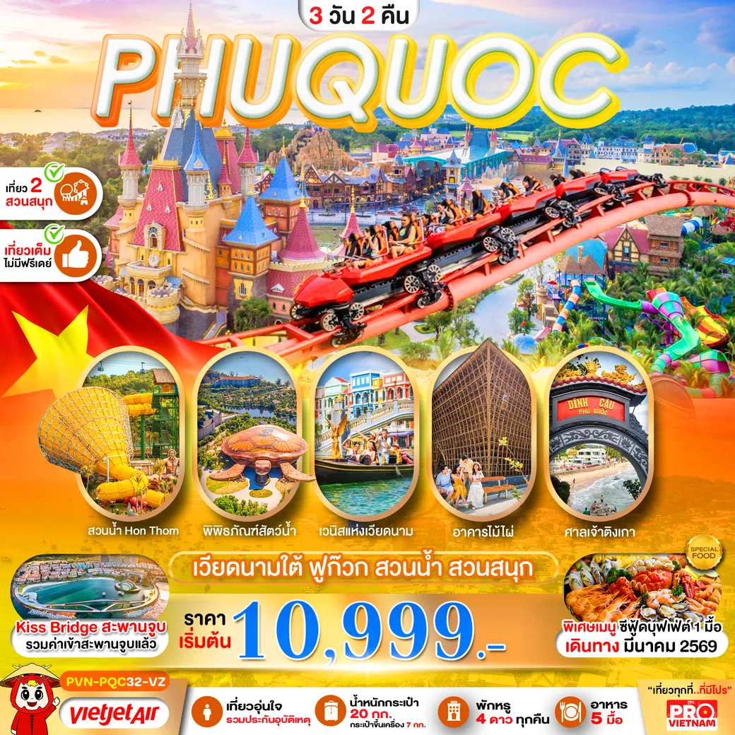 ทัวร์เวียดนามใต้ เกาะฟูก๊วก สวนน้ำ สวนสนุกVin Wonders เที่ยวเต็ม 3วัน 2คืน (VZ)