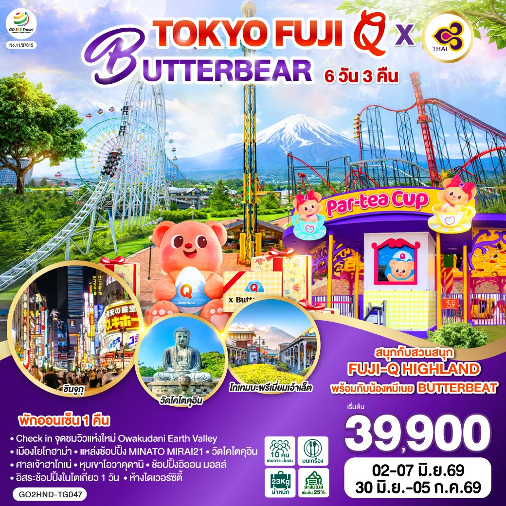 ทัวร์ญี่ปุ่น TOKYO FUJI Q x BUTTERBEAR  6วัน 3คืน (TG)