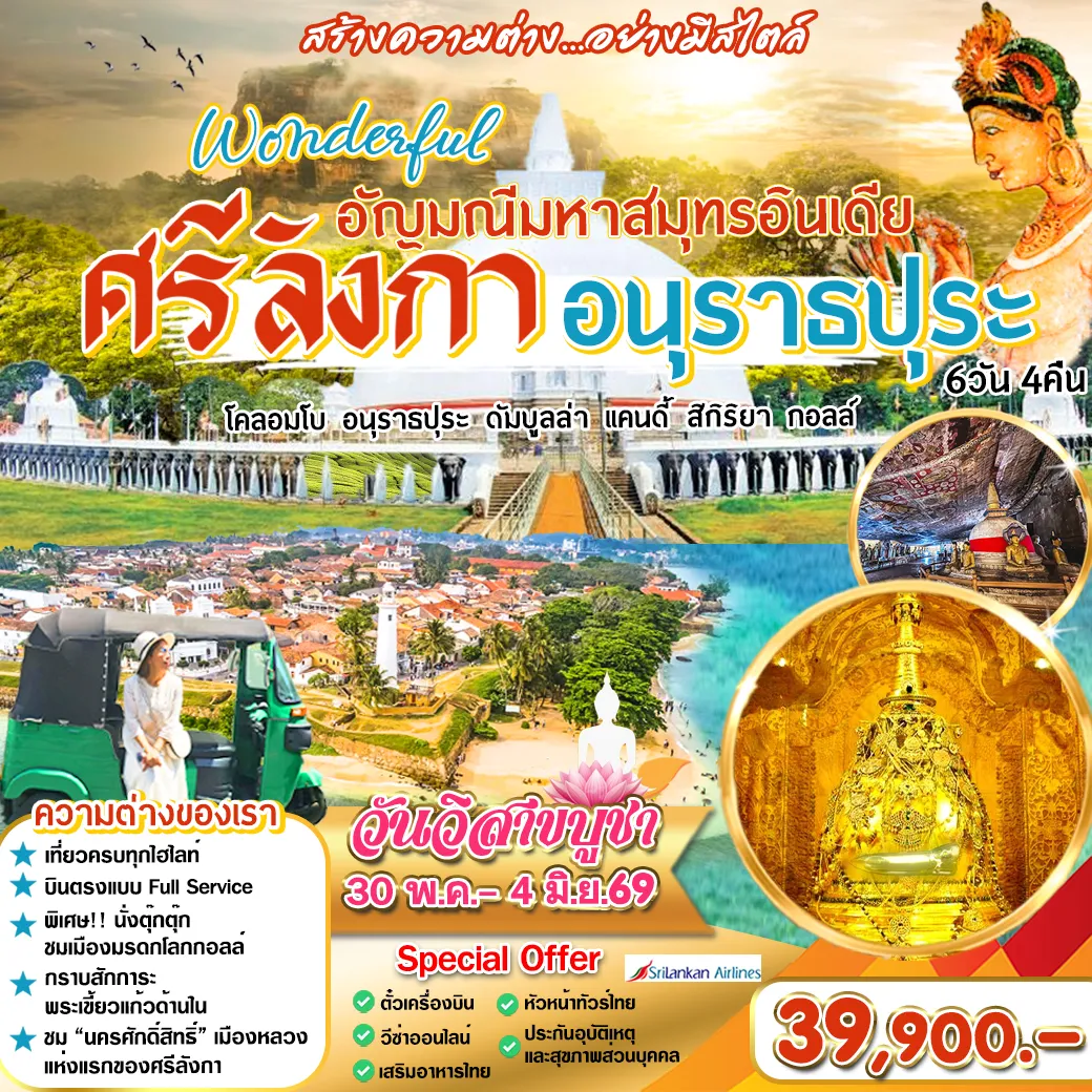 ทัวร์ศรีลังกา มีความสวยงามทั้งด้านธรรมชาติและวัฒธรรม ในวันวิสาขบูชา 6วัน 4คืน (Ul)