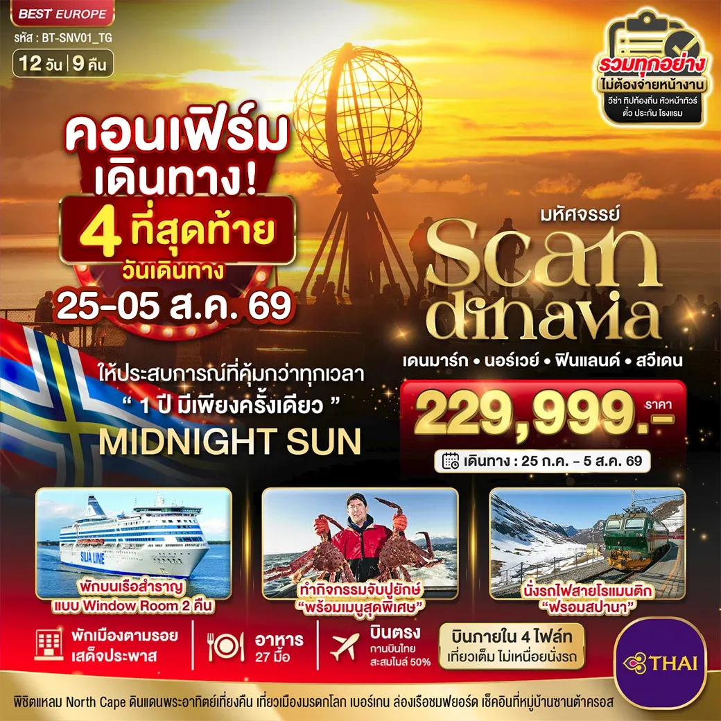 ทัวร์สแกนดิเนเวีย มหัศจรรย์ SCANDINAVIA เดนมาร์ก นอร์เวย์ ฟินแลนด์ สวีเดน 12วัน 9คืน (TG)