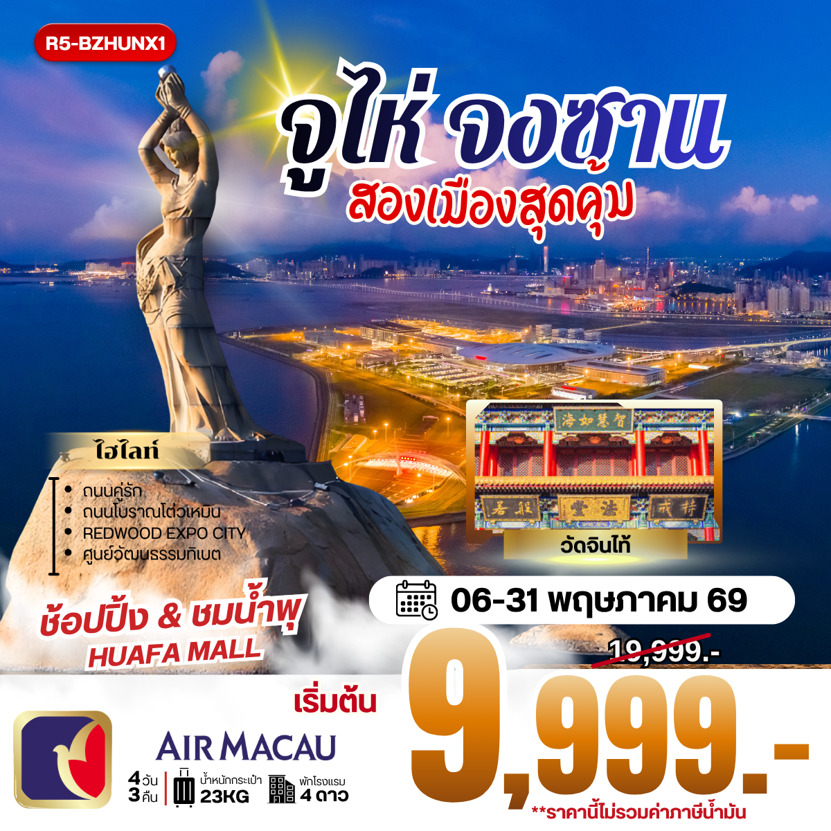 ทัวร์จีน จูไห่ จงซาน สองเมืองสุดคุ้ม **ราคายังไม่รวมภาษีน้ำมัน 2000 บาท** 4วัน 3คืน (NX)