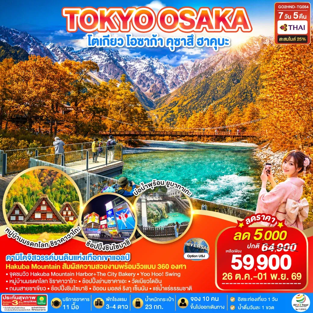 ทัวร์ญี่ปุ่น TOKYO OSAKA KAMIKOCHI HAKUBA AUTUMN 7วัน 5คืน (TG)