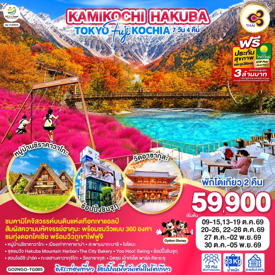ทัวร์ญี่ปุ่น KAMIKOCHI HAKUBA TOKYO FUJI KOCHIA 7วัน 4คืน (TG)