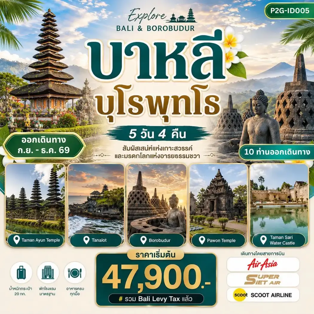 ทัวร์อินโดนีเซีย Explore Bali & Borobudur บาหลี – ยอกยาการ์ตา – บุโรพุทโธ 5วัน 4คืน (XJ,TR,IU)