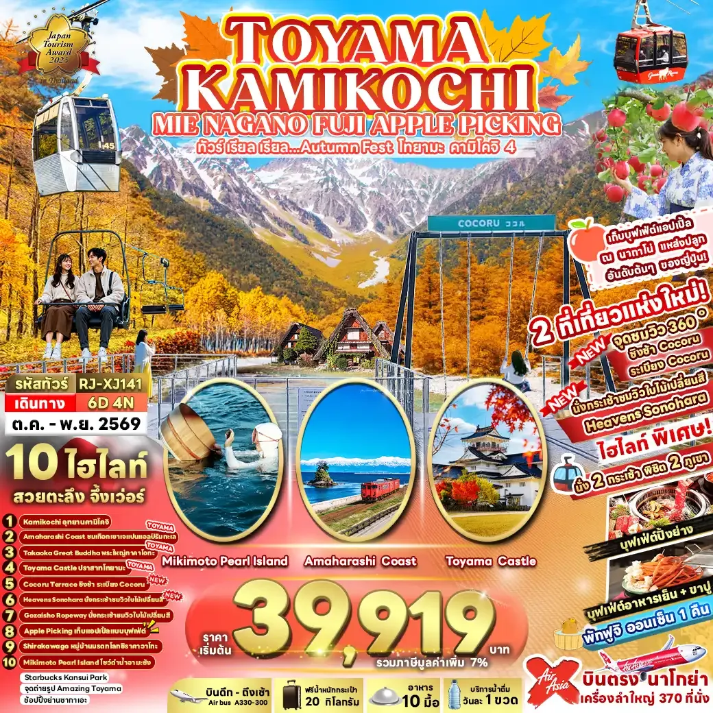 ทัวร์ญี่ปุ่น TOYAMA KAMIKOCHI MIE NAGANO FUJI APPLE PICKING 6วัน 4คืน (XJ)