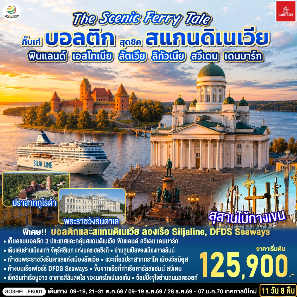 ทัวร์สแกนดิเนเวีย ฟินแลนด์ - เอสโทเนีย - ลัตเวีย – ลิทัวเนีย – สวีเดน - เดนมาร์ก The Scenic Ferry Tale กิ๊บเก๋บอลติก สุดชิค 11วัน 8คืน (EK)