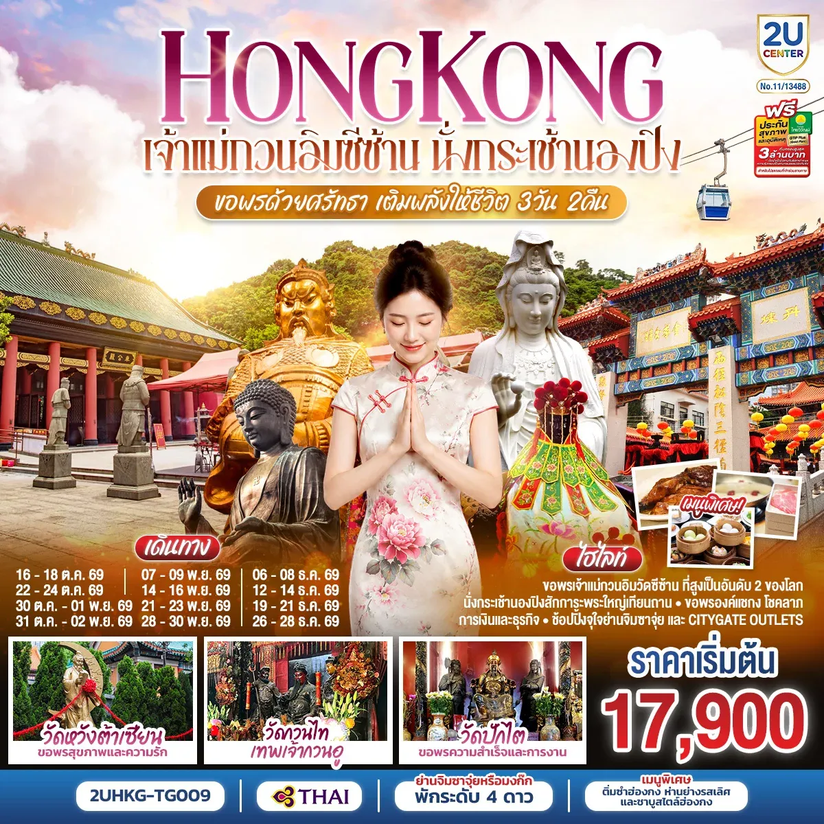 ทัวร์ฮ่องกง HONGKONG เจ้าแม่กวนอิมซีซ้าน นั่งกระเช้านองปิง ขอพรด้วยศรัทธา เติมพลังให้ชีวิต 3วัน 2คืน (TG)