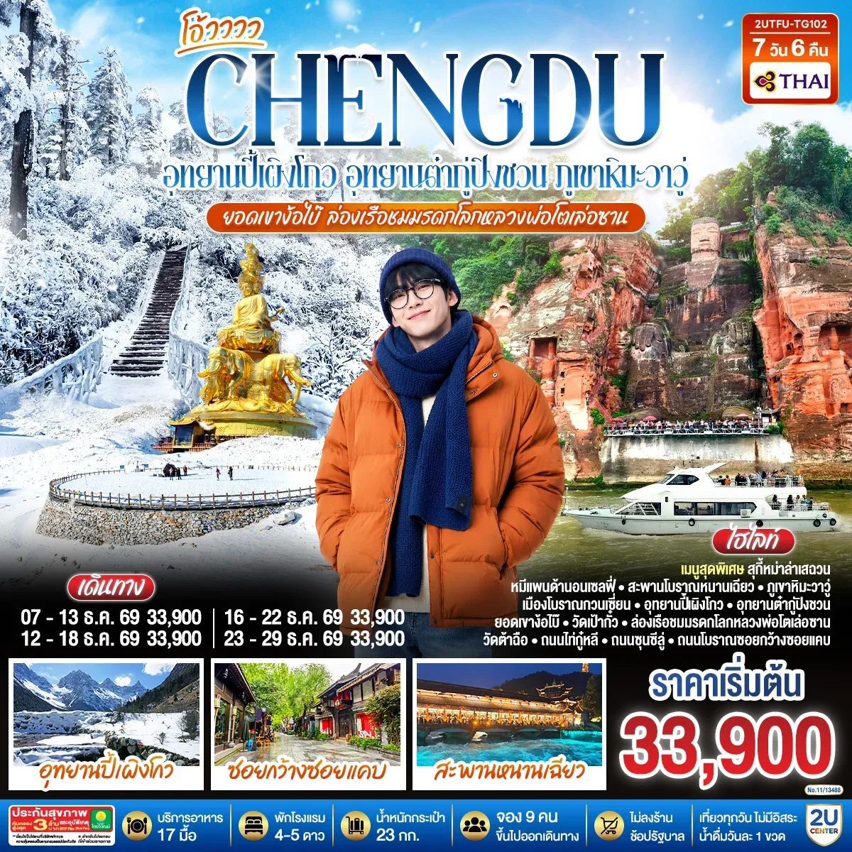 ทัวร์จีน เฉิงตู...อุทยานปี้เผิงโกว อุทยานต๋ากู่ปิงชวน ภูเขาหิมะวาวู่ ยอดเขาง้อไบ๊ ล่องเรือชมหลวงพ่อโตเล่อซาน *ไม่ลงร้านช้อป* 7วัน 6คืน (TG)