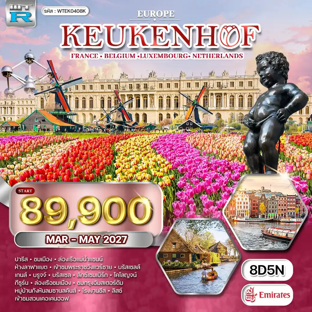 ทัวร์ยุโรปเคอเคนฮอฟ LU • NL • BE • DE 8วัน 5คืน MAR - MAY 27 (EK)