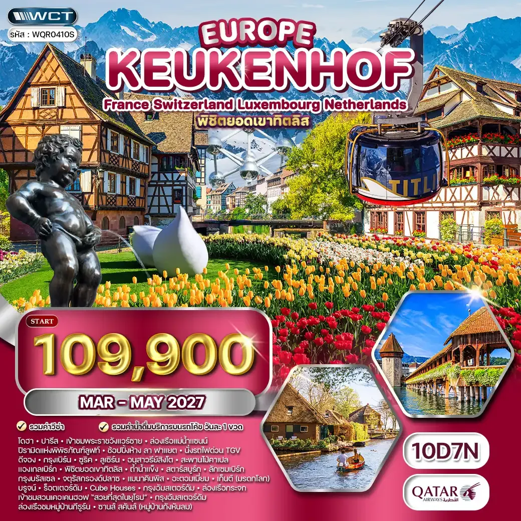 ทัวร์ยุโรปเคอเคนฮอฟ FR-CH-LU-BU-NL 10 วัน QR