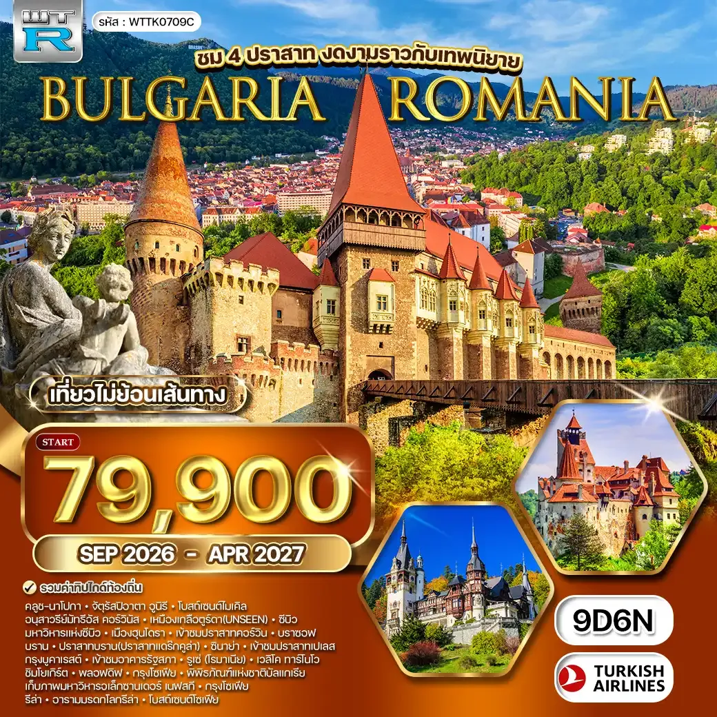 ทัวร์โรมาเนีย-บัลแกเรีย 9 วัน TK SEP 26 - APR 27