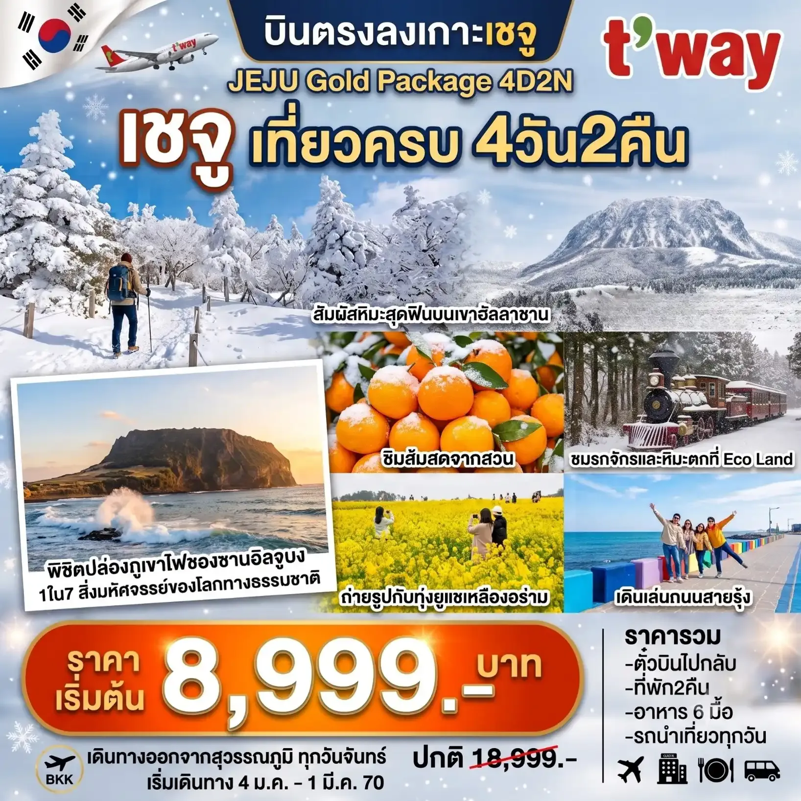ทัวร์เกาหลี เชจู Jeju Gold Package Winter 4วัน 2คืน (TW)