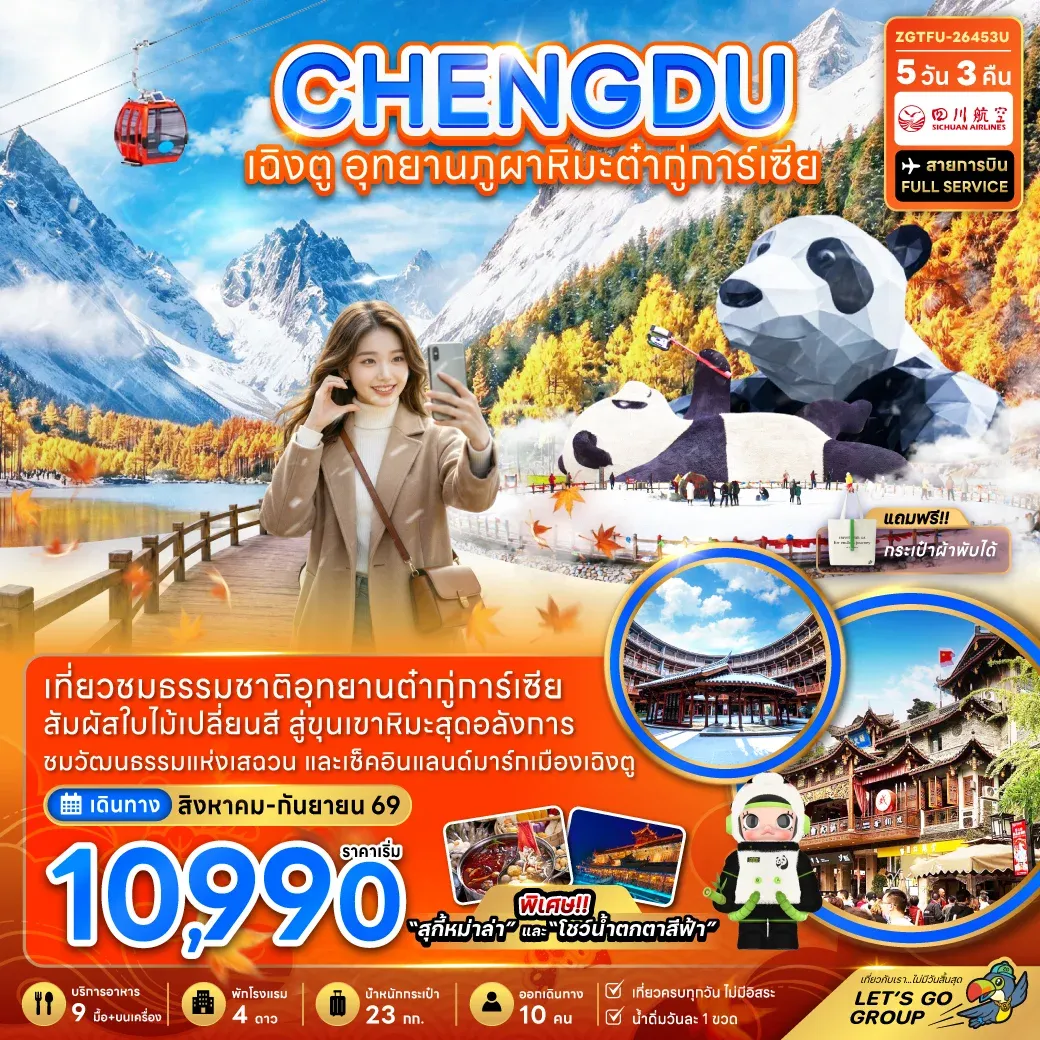 ทัวร์จีน เฉิงตู อุทยานภูผาหิมะต๋ากู่การ์เซียร์ 5วัน 3คืน (3U)