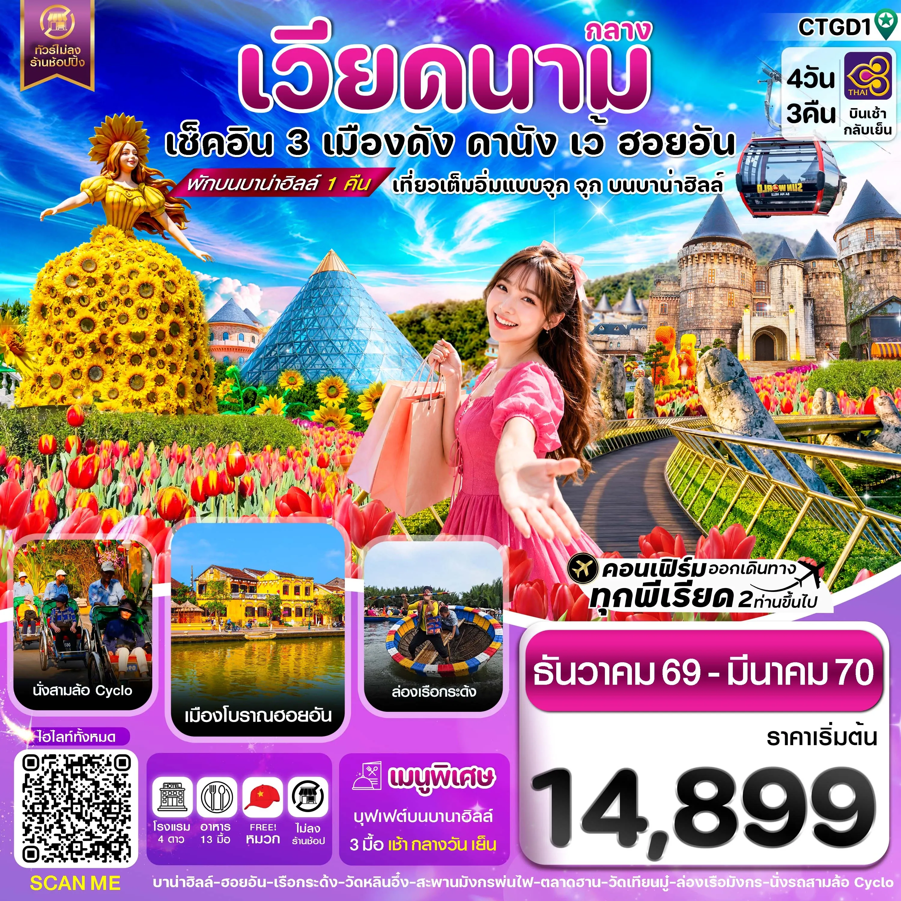 ทัวร์เวียดนาม ดานัง - ฮอยอัน - เว้ เที่ยวครบพักบานาฮิลล์ 4วัน 3คืน (TG)