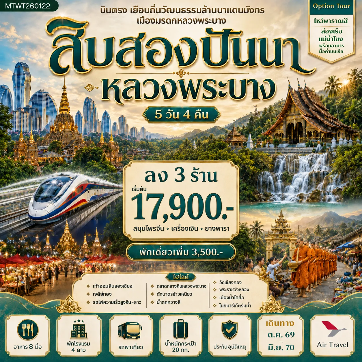 ทัวร์จีน บินตรงเมืองสิบสองปันนา เยือนถิ่นวัฒนธรรมล้านนาแดนมังกร  เยือนเมืองมรดก หลวงพระบาง อัญมณีล้านช้าง * โปรแกรม B ลง 3 ร้าน * 5วัน 4คืน (A6)