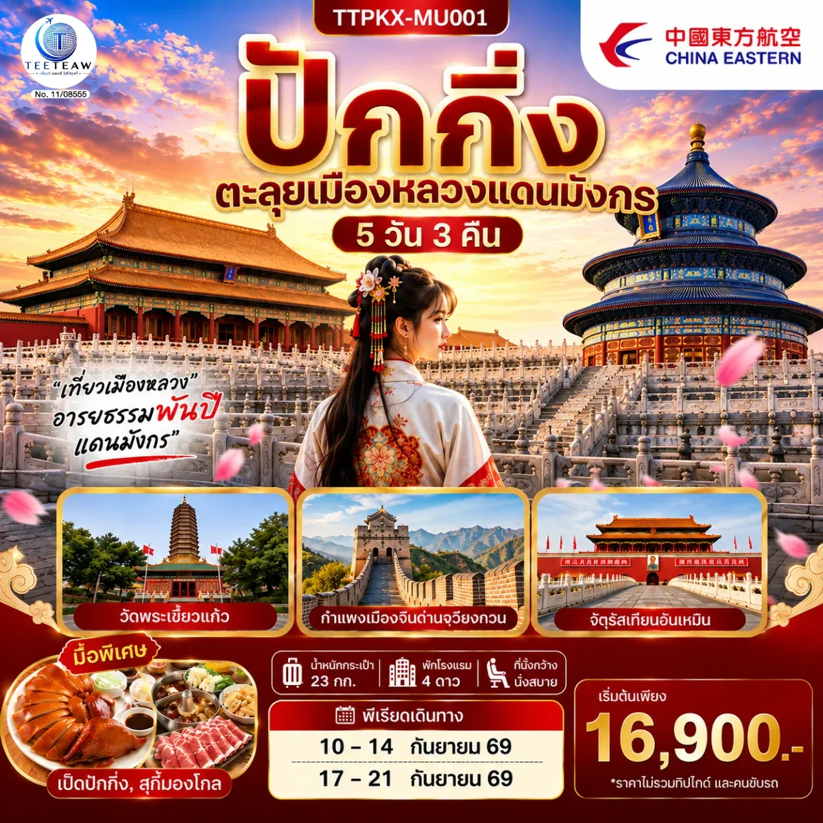 ทัวร์จีน ปักกิ่ง ตะลุยเมืองหลวงแดนมังกร 5วัน 3คืน (MU)