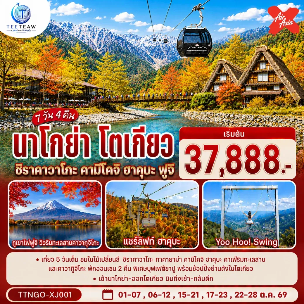 ทัวร์ญี่ปุ่น