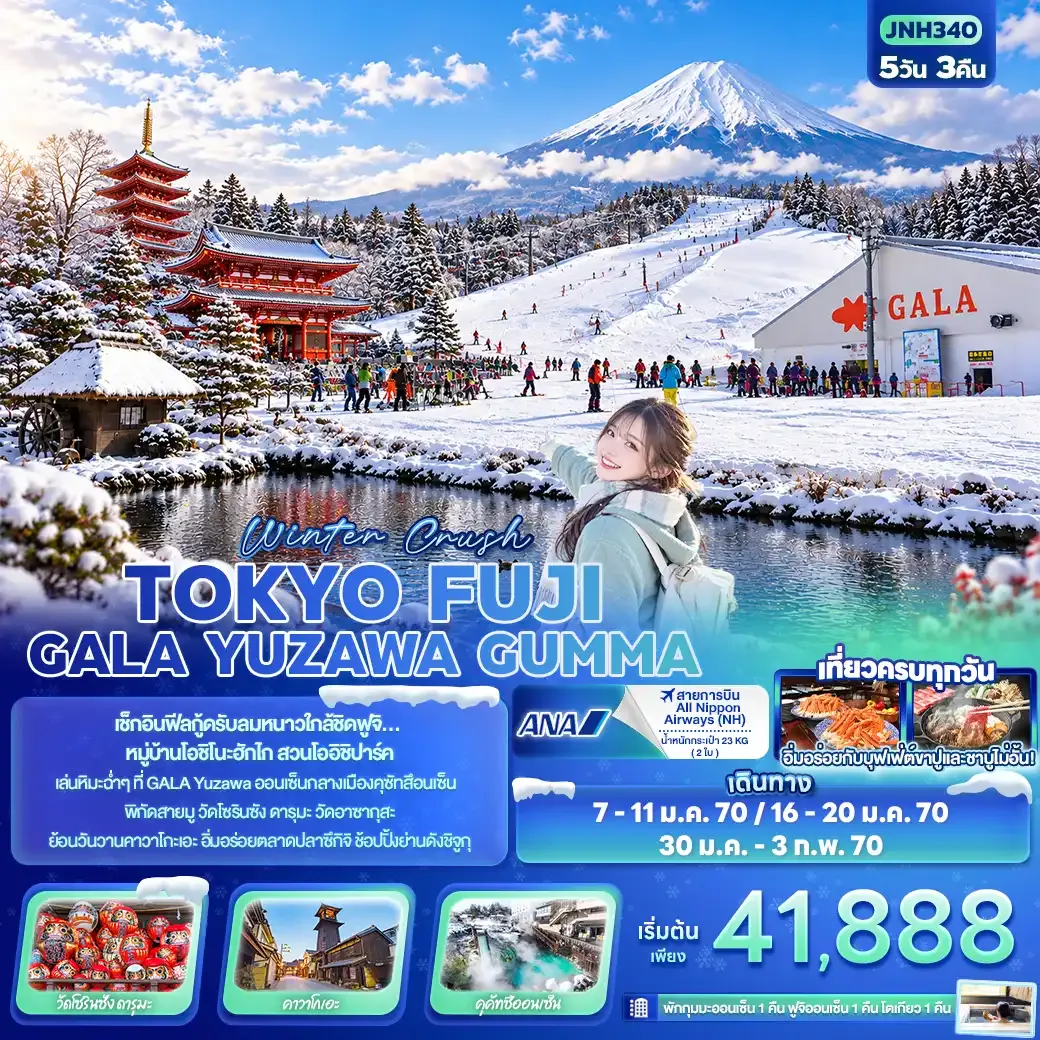 ทัวร์ญี่ปุ่น Winter Crush TOKYO FUJI GALA YUZAWA GUMMA 5วัน 3คืน (NH)