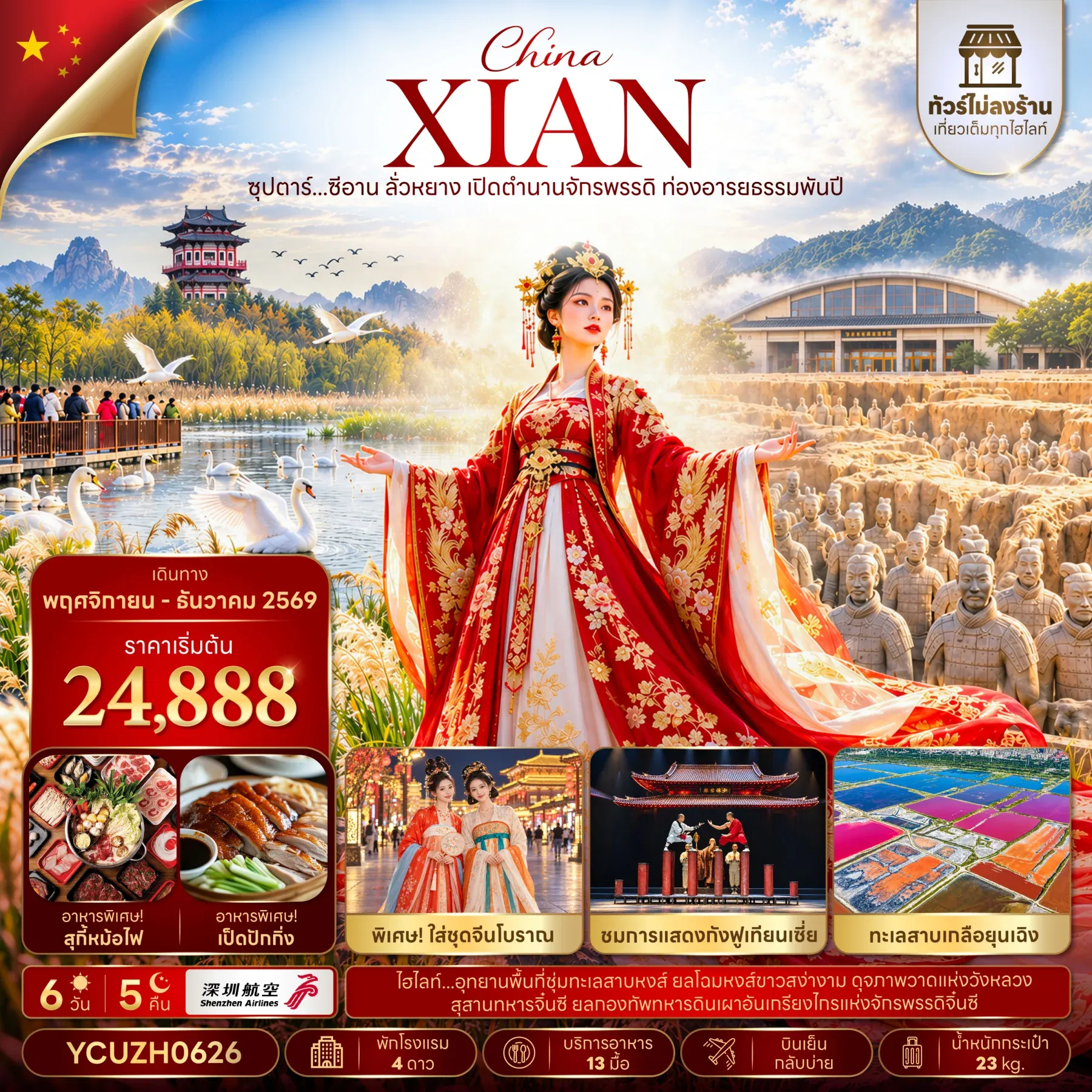 ทัวร์จีน ซุปตาร์...ซีอาน ลั่วหยาง เปิดตำนานจักรพรรดิ ท่องอารยธรรมพันปี (ทัวร์ไม่ลงร้าน) 6วัน 5คืน  (ZH)