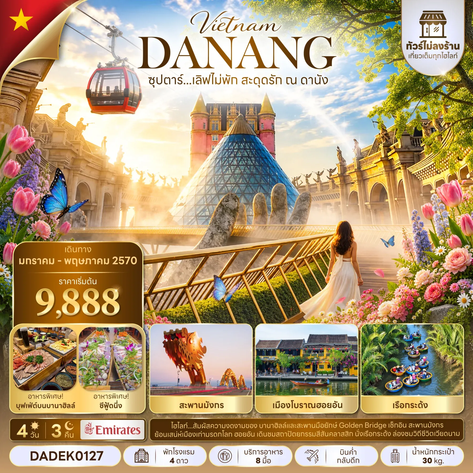 ทัวร์เวียดนาม ซุปตาร์...เลิฟไม่พัก สะดุดรัก ณ ดานัง No Shopping 4วัน 3คืน (EK)