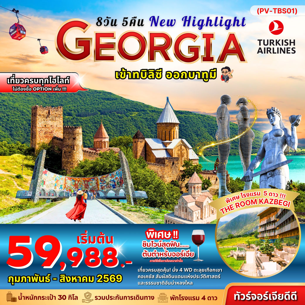 ทัวร์จอเจีย NEW HIGHLIGHTS GEORGIA 8วัน 5คืน (TK)