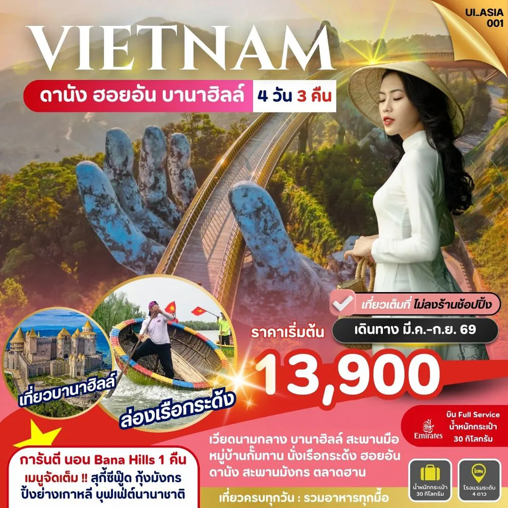 ทัวร์เวียดนาม Vietnam Danang Hoi-An Bana Hills 4วัน 3คืน (EK)